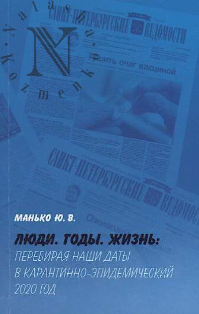 Man'ko Iu.V. Liudi, gody, zhizn'
