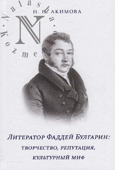 Akimova N.N. Literator Faddei Bulgarin