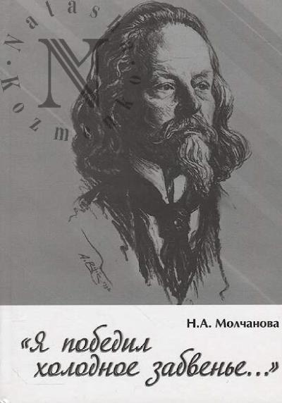 Molchanova N.A. "Ia pobedil kholodnoe zabven'e…"
