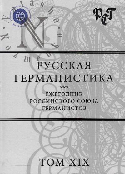 Ivanov A.V. Russkaia germanistika