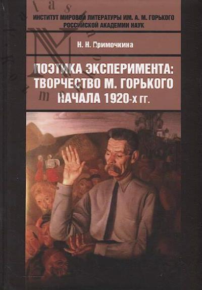 Primochkina N.N. Poetika eksperimenta