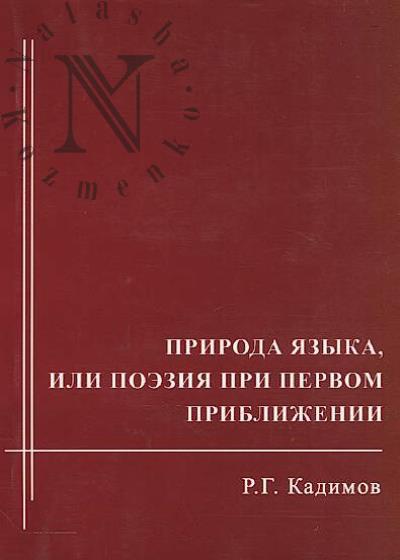 Kadimov R.G. Priroda iazyka, ili Poeziia pri pervom priblizhenii