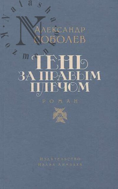 Sobolev Aleksandr. Ten' za pravym plechom