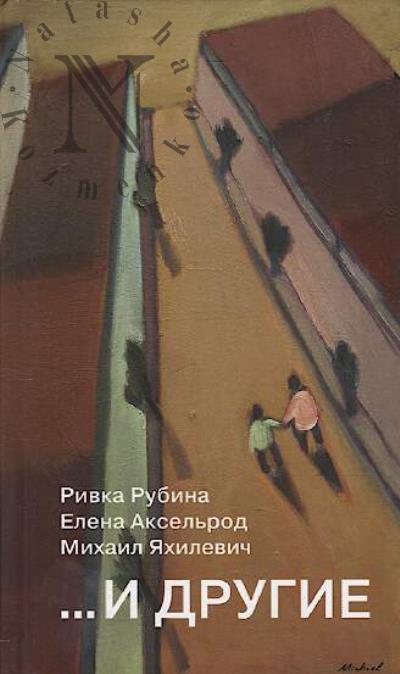 Rubina Rivka. …I drugie