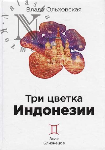 Ольховская Влада. Три цветка Индонезии