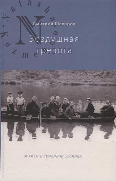 Shevarov Dmitrii. Vozdushnaia trevoga.