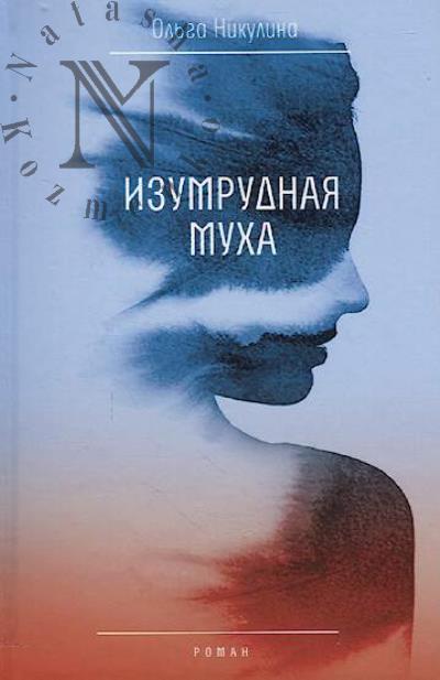 Nikulina Ol'ga. Izumrudnaia mukha