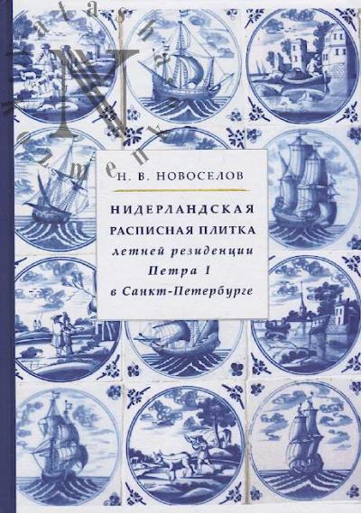 Novoselov N.V. Niderlandskaia raspisnaia plitka letnei rezidentsii Petra I v Sankt-Peterburge.