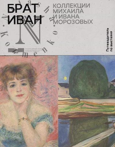 Брат Иван.