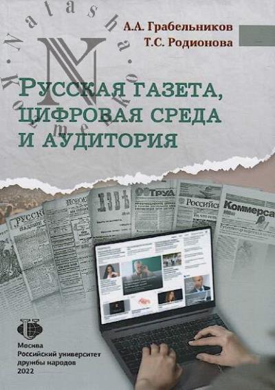 Grabel'nikov A.A. Russkaia gazeta, tsifrovaia sreda i auditoriia