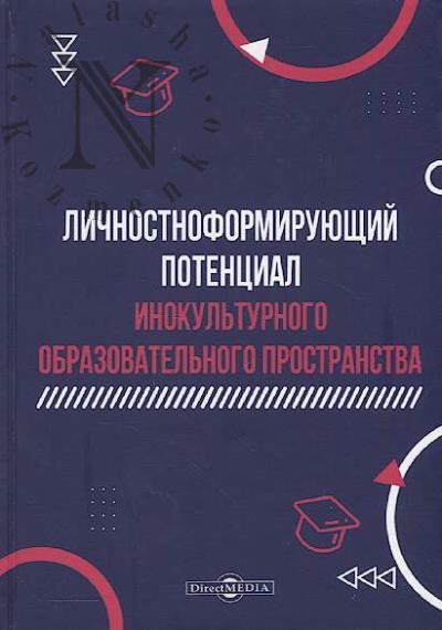 Lichnostnoformiruiushchii potentsial inokul'turnogo obrazovatel'nogo prostranstva