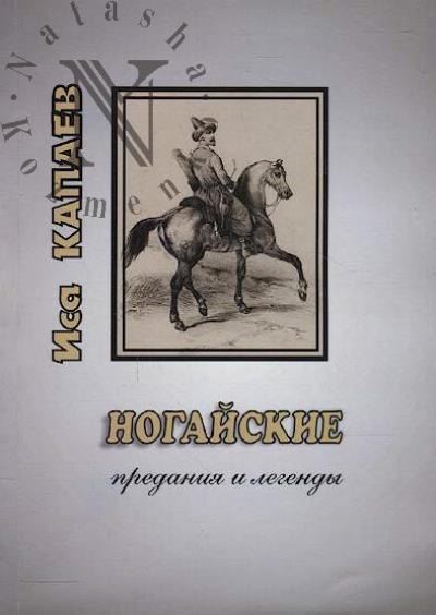 Kapaev Isa. Nogaiskie predaniia i legendy.