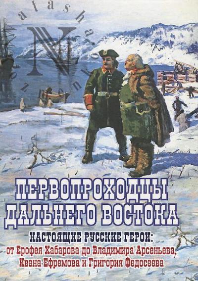 Sazonov Evgenii. Pervoprokhodtsy Dal'nego Vostoka.