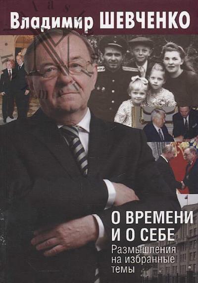 Shevchenko V.N. O vremeni i o sebe