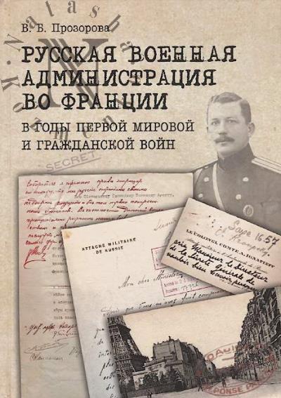 Prozorova V.B. Russkaia voennaia administratsiia vo Frantsii v gody Pervoi mirovoi i Grazhdanskoi voin.