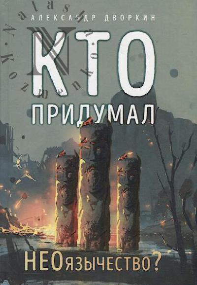 Dvorkin A.L. Kto pridumal neoiazychestvo?