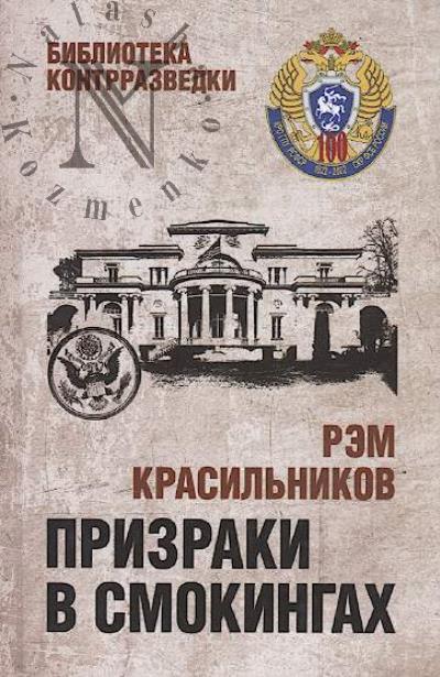 Krasil'nikov R.S. Prizraki v smokingakh.