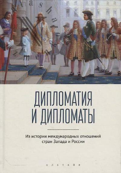 Дипломатия и дипломаты