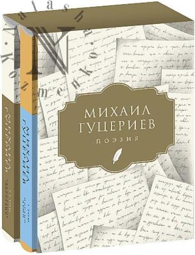 Gutseriev Mikhail. Poeziia
