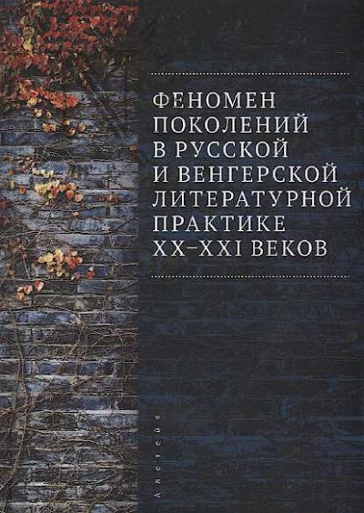 Fenomen pokolenii v russkoi i vengerskoi literaturnoi praktike XX-XXI vekov