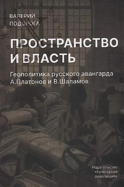 Podoroga V.A. Prostranstvo i vlast'.