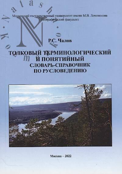 Chalov R.S. Tolkovyi terminologicheskii i poniatiinyi slovar'-spravochnik po ruslovedeniiu.