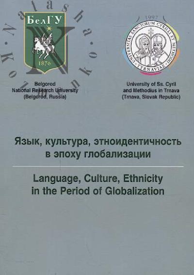Iazyk, kul'tura, etnoidentichnost' v epokhu globalizatsii