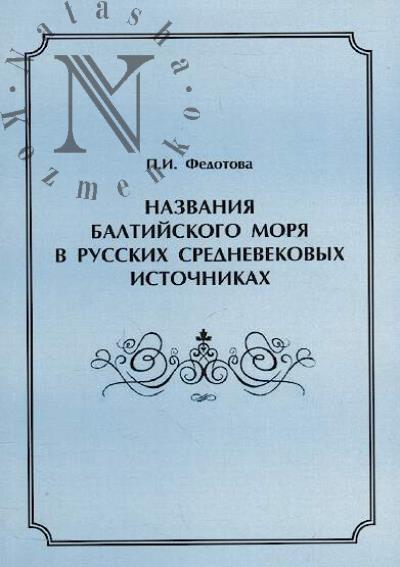Fedotova P.I. Nazvaniia Baltiiskogo moria v russkikh srednevekovykh istochnikakh.