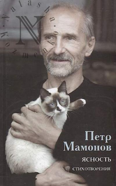 Mamonov Petr. Iasnost'