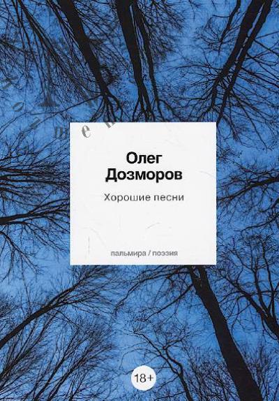 Дозморов Олег. Хорошие песни