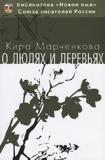 Марченкова Кира. О людях и деревьях