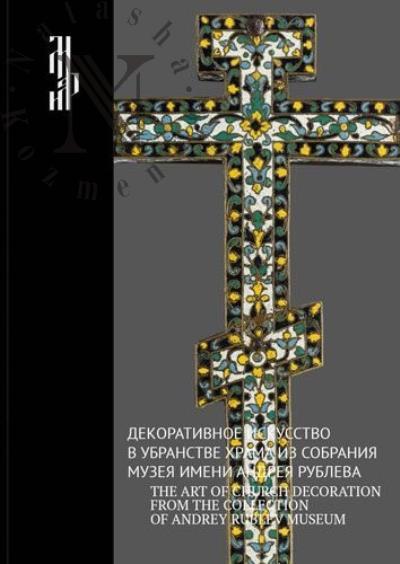 Dekorativnoe iskusstvo v ubranstve khrama