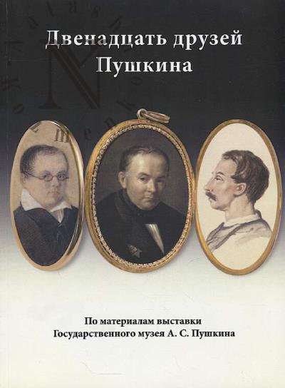 Dvenadtsat' druzei Pushkina
