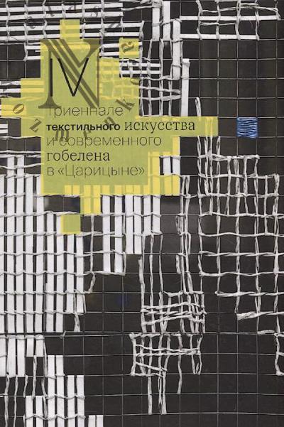 IV Triennale tekstil'nogo iskusstva i sovremennogo gobelena v "Tsaritsyne"