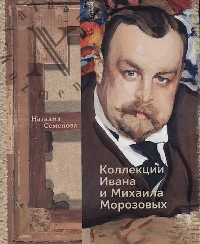 Семенова Наталия. Коллекции Ивана и Михаила Морозовых