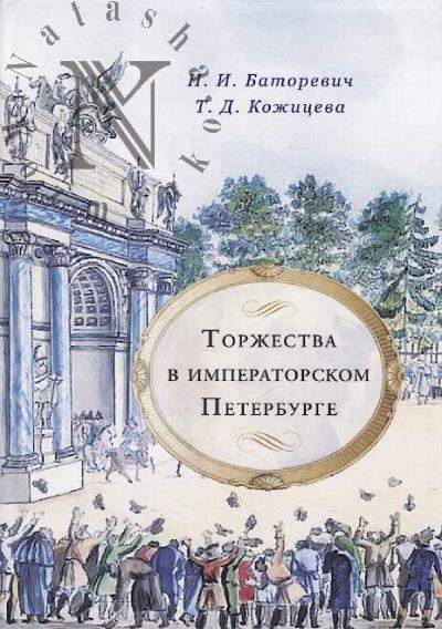 Batorevich N.I. Torzhestva v imperatorskom Peterburge.