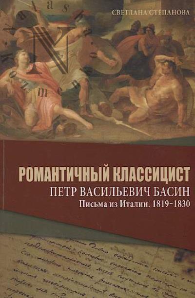 Степанова С.С. Романтичный классицист Петр Васильевич Басин.