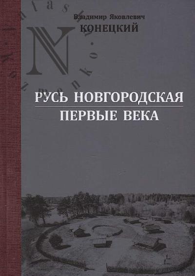 Konetskii V.Ia. Rus' Novgorodskaia