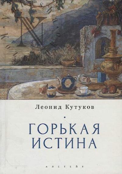 Kutukov L.N. [Kremnev Nikolai]. Gor'kaia istina