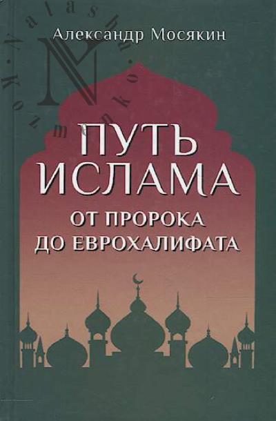 Mosiakin A.G. Put' islama.