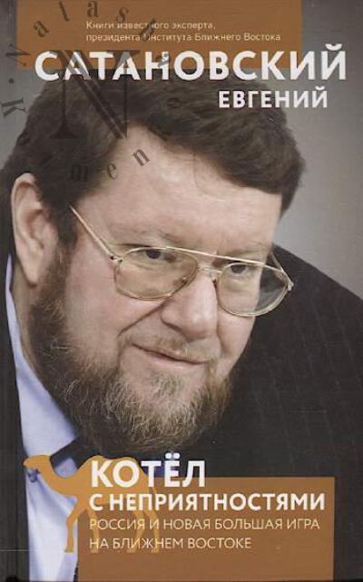 Satanovskii E.Ia. Kotel s nepriiatnostiami.