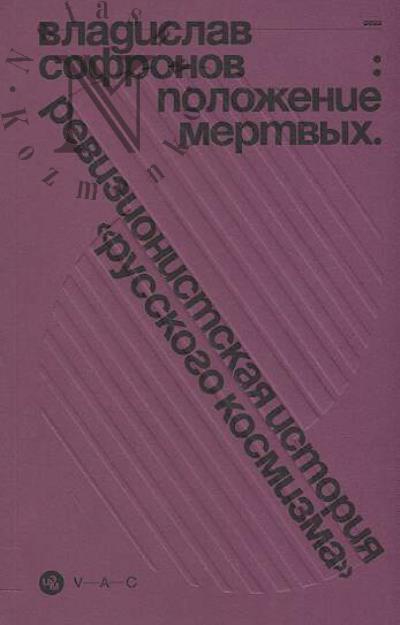 Софронов Владислав. Положение мертвых.