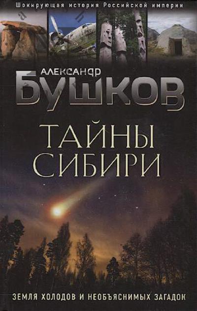 Bushkov A.A. Tainy Sibiri.