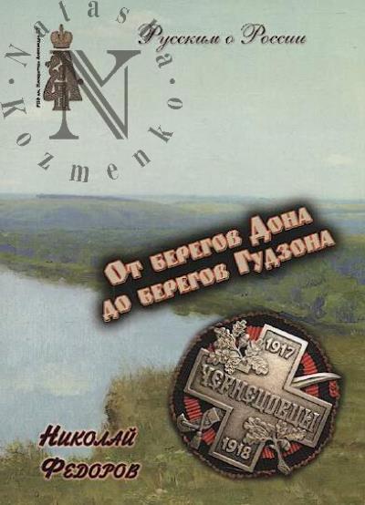 Fedorov N.V. Ot beregov Dona do beregov Gudzona.