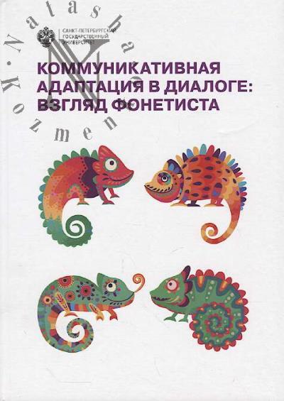 Kommunikativnaia adaptatsiia v dialoge