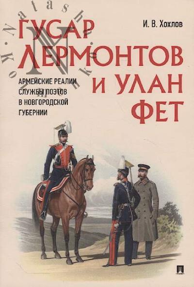 Khokhlov I.V. Gusar Lermontov i ulan Fet.
