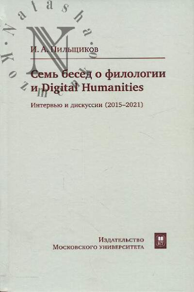 Pil'shchikov I.A. Sem' besed o filologii i Digital Humanities