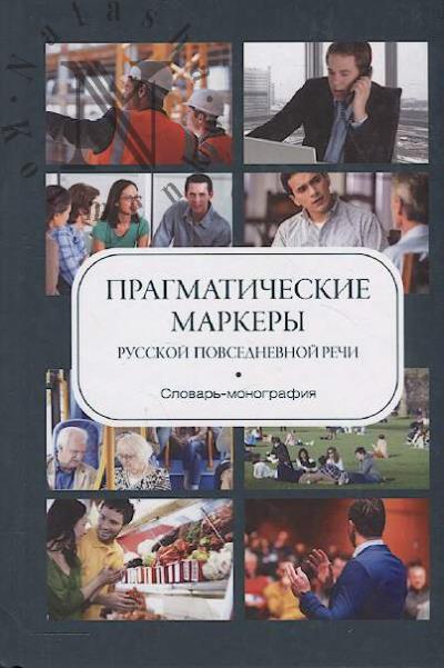 Pragmaticheskie markery russkoi povsednevnoi rechi