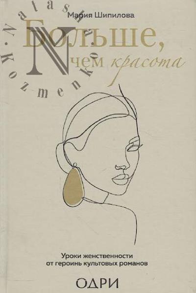 Shipilova M.V. Bol'she, chem krasota