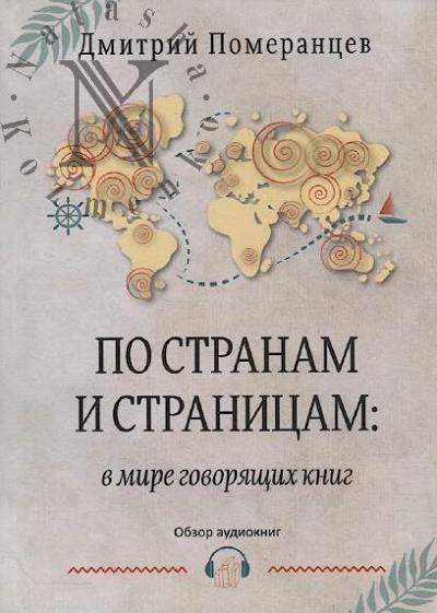 Pomerantsev D.A. Po stranam i stranitsam